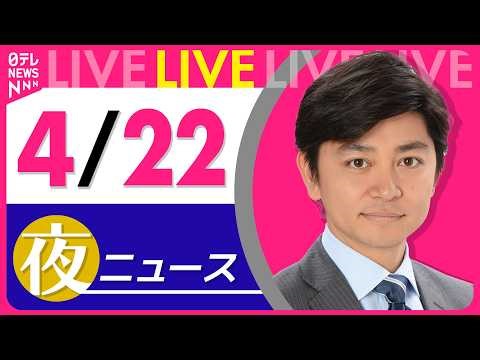 【夜ニュースライブ】最新ニュースと生活情報（4月22日） ──THE LATEST NEWS SUMMARY（日テレNEWS LIVE）