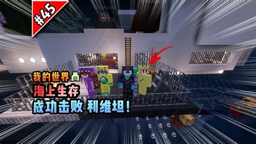 我的世界海上生存：成功击败利维坦！