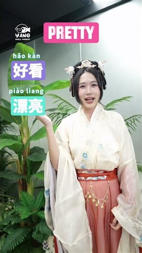 Four ways to say PRETTY！Why One “Pretty” Is Never Enough in Chinese 😂