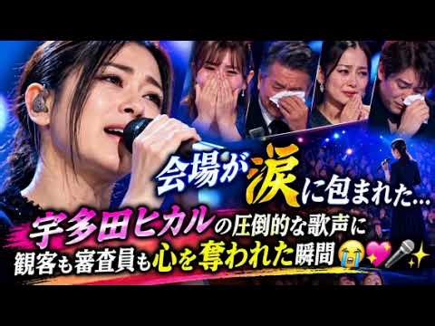 😭💖 会場が涙に包まれた…宇多田ヒカルの圧倒的な歌声に観客も審査員も心を奪われた瞬間🎤✨
