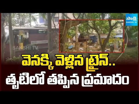రైలు బ్రేక్ ఫెయిల్..! || Train Rolls Back at Kailasagiri Due to Brake Failure || @SakshiTV