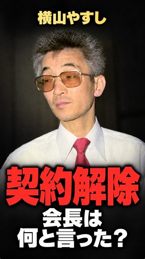 【横山やすし】契約解除の裏にあった、会長の一言