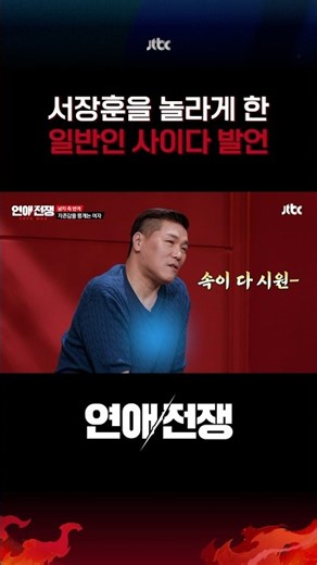 Seo Jang-hoon: You're the first person to hit me with the hard truth on my behalf #LoveWar #shorts