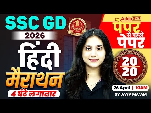 SSC GD Hindi Marathon Class 2026 | 4 घंटे Complete Revision | SSC GD Hindi Practice Set By Jaya Mam
