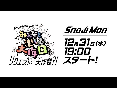 "Snow Man Special Live みんなと楽しむ大晦日！2025 ～リクエスト♡大作戦?!～"