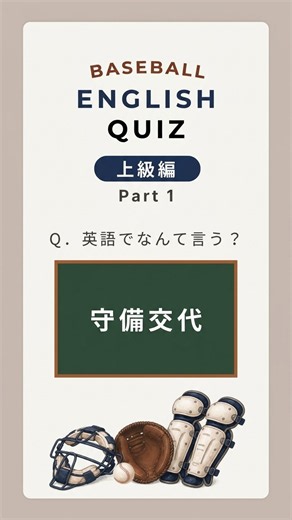 野球の英語クイズ | 上級編 Part 1