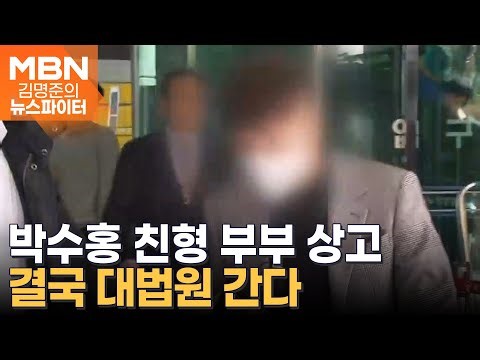 '횡령 혐의' 박수홍 친형 부부 상고장 제출…결국 대법원 간다 - 김명준의 뉴스파이터