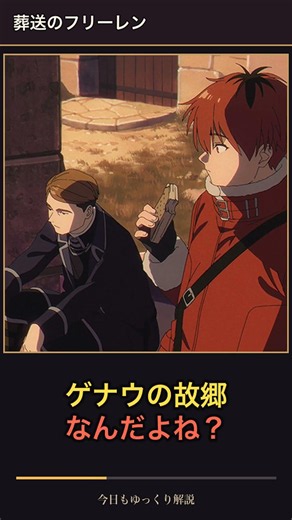 【葬送のフリーレン】ゲナウはなぜ故郷の村に残った？ #Shorts