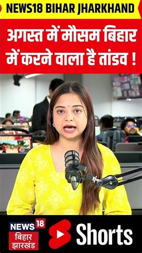#shorts : अगस्त में मौसम बिहार में करने वाला है तांडव ! | Weather Update | Monsoon 2026 | IMD Alert
