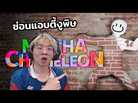 ซ่อนแอบกับตี้งูพิษ !! ขอปั่นๆเลยวันนี้ - Meccha Chameleon
