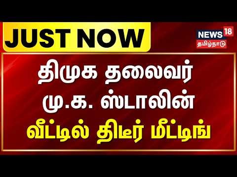 MK Stalin house meeting | DMK | திமுக தலைவர் மு.க. ஸ்டாலின் வீட்டில் திடீர் மீட்டிங்