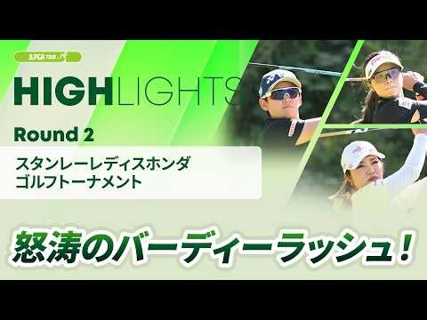 【ロングハイライト】スタンレーレディスホンダゴルフトーナメント - Round2
