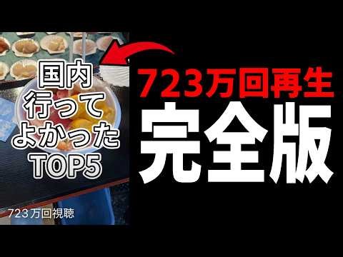 【旅ガチ勢による】2026年最新！行ってよかった国内旅行ランキング【正直レビュー】
