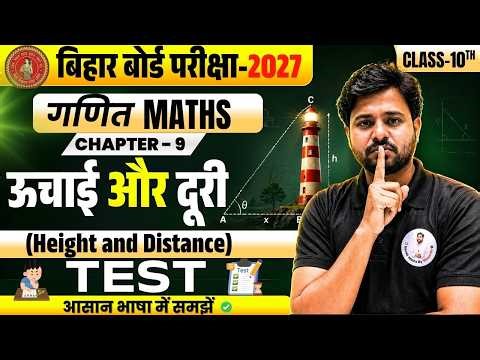 Bihar Board Class 10th Maths | ch - 9 ऊचाई और दूरी ( height and distance) Test