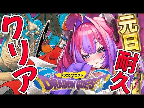 【ドラクエⅠ】元旦からドラクエ１クリア耐久‼️※配信でネタバレがありますのでご注意ください【#綺々羅々ヴィヴィ #hololiveDEV_IS #FLOWGLOW】
