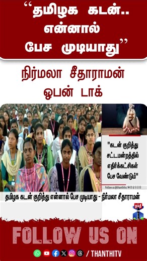 TNdebt | Assembly | Unionfinanceminister | Nirmalasitharaman