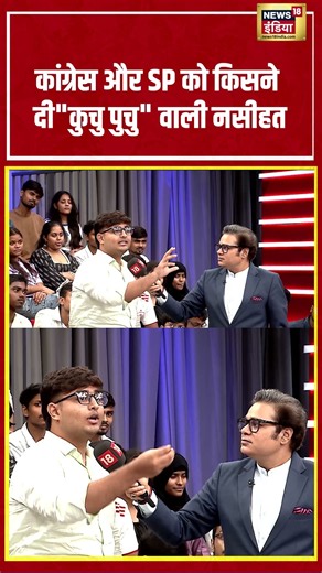 Aar Paar With Amish Devgan: कांग्रेस और SP को किसने दी कुचु पुचु वाली नसीहत #genz #shorts #bjp