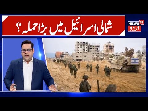 Israel War News | شمالی اسرائیل میں بڑا حملہِ یہودی ہلاک | NetanYahu | Israeli Police |IDF | N18G