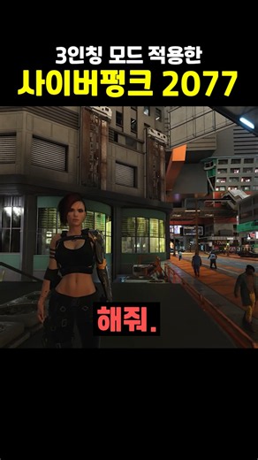 3인칭 모드도 나왔다는 사이버펑크 2077