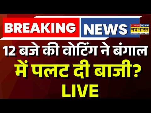 West Bengal Phase 2 Voting LIVE: बंगाल में पलट दी बाजी? | Mamata Vs Suvendu |Big Breaking