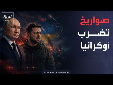 النشرة الصباحية | أكثر من 100 مسيّرة روسية تضرب أوكرانيا.. قتلى ودمار وانفجارات تهز كييف