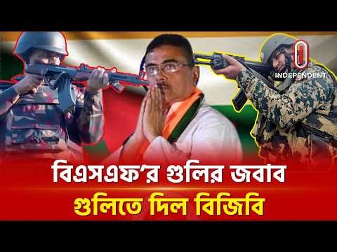 সীমান্তে বিএসএফ’র গু লি র জবাব গু লি তে দিল বিজিবি | BSF | BGB | ITV Special | ITV