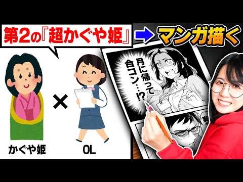 有名日本むかし話を現代リメイクして漫画化した結果、最高のストーリー生まれました…【第２の『超かぐや姫！』を描け】