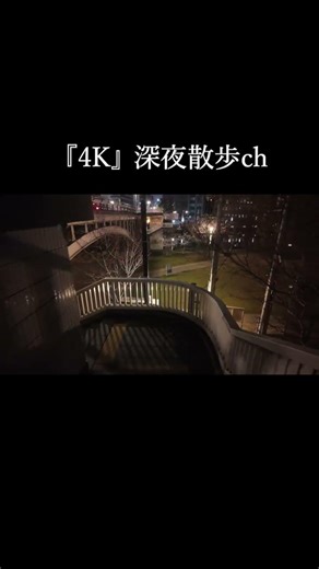 『4K 深夜散歩』水辺の静寂 #midnightwalk #深夜散歩 #pov