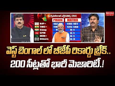 వెస్ట్ బెంగాల్ లో బీజేపీ రికార్డు బ్రేక్.. 200 సీట్లతో భారీ మెజారిటీ..| Ravichandra Reddy Exit Poll