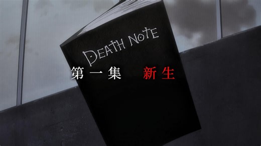 速通DEATHNOTE第一集
