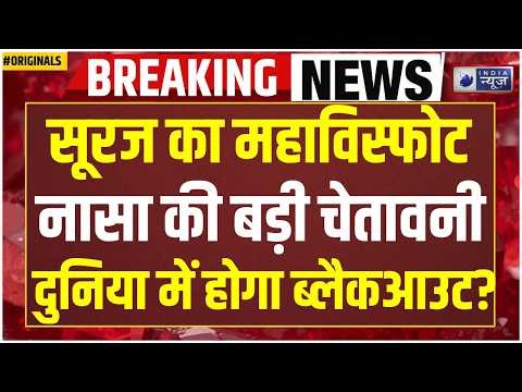 Massive Solar Flare Blackout Alert: दुनिया पर ‘सोलर अटैक’! बड़ा ब्लैकआउट? Space | NASA