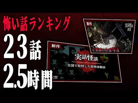 怖い話ランキング 2026.3
