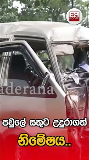 අක්කාගේ ජීවිතයේ වටිනාම දවසේ මල්ලී සහ මිත්තණියට දිවි අහිමි වෙයි| Ada Derana