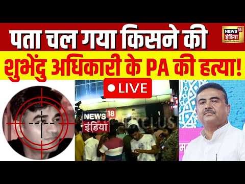 Suvendu Adhikari’s personal assistant shot dead Live: गाड़ी रुकवाकर बरसाईं ताबड़तोड़ गोलियां |News18
