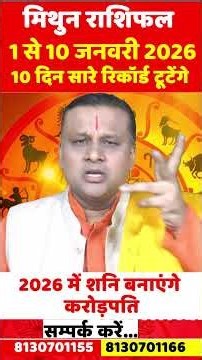 मिथुन राशि 1 से 10 जनवरी 2026 राशिफल | Mithun Rashi Jan 2026 |Gemini Horoscope 2026 |by Acharya Vani