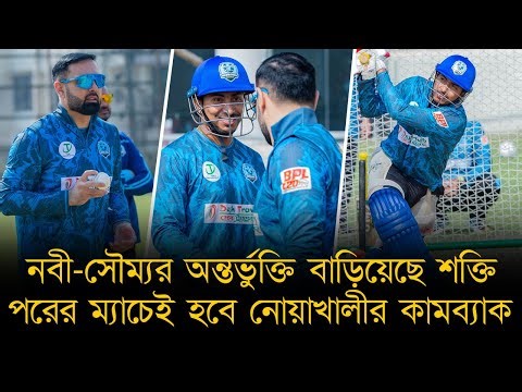নবী-সৌম্যর অন্তর্ভুক্তি বাড়িয়েছে নোয়াখালীর শক্তি! বিপিএলে নিজেদের ৪র্থ ম্যাচেই করবে কামব্যাক!