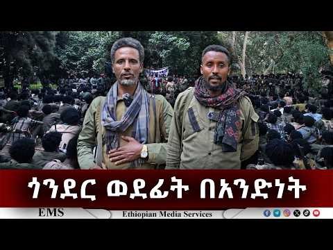EMS | ጎንደር ወደፊት በአንድነት July 2026