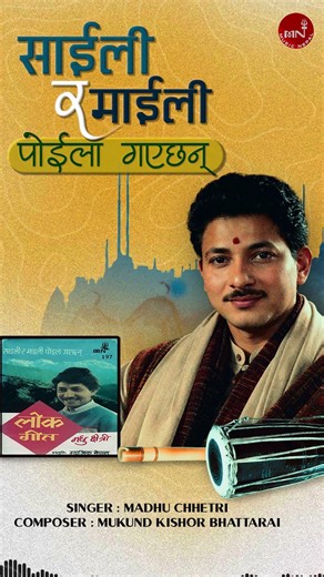 साइली र माइली पोइला गएछन्! - Evergreen Folk Song #shorts #nepalisong #madhuchhetri