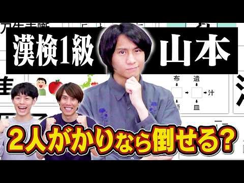 【ハンデ戦】漢字もパズルも得意すぎる山本にどうしても勝ちたいから1vs2で挑む