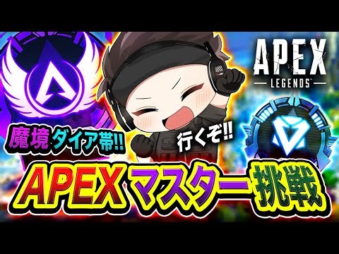【APEXランク】さぁ！マスターを目指して走るゾ！魔境のダイア帯に一人で立ち向かってみる編www【ハセシン】Apex Legends