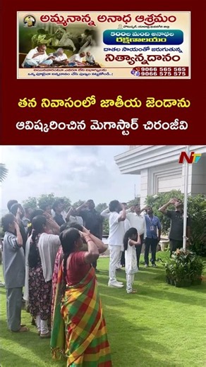 Megastar Chiranjeevi Hoisted the National Flag at his Residence l NTV Telugu