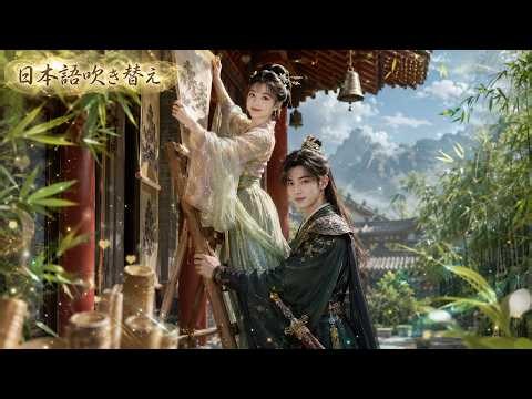 💖李若洵 | 悪女の未亡人に転生！未来の権臣を守ったら、彼に溺愛されて！？#恋愛ドラマ #中国ドラマ #日本語吹き替え