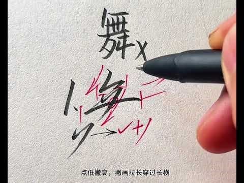 Advanced cursive script style for the character "舞" (dance)! #handwriting #calligraphypractice #c...