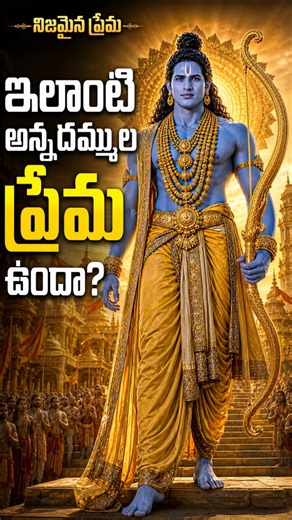 👉 ఇది చూసాక మీరు మారకుండా ఉండలేరు… అన్న రాముడి మీద భరతుడి ప్రేమ