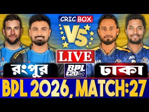 রংপুর বনাম ঢাকা বিপিএল লাইভ খেলা দেখি- Live Bpl 2026 | Rangpur vs Dhaka Live 2
