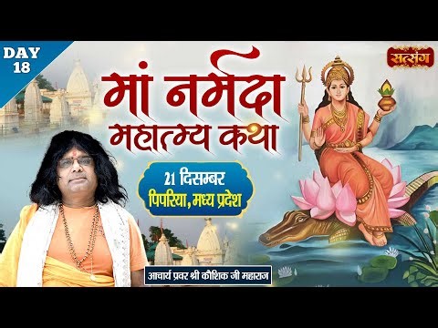 LIVE : माँ नर्मदा महात्म्य कथा ! PP. Kaushik Ji Maharaj ~ 21 Dec. ! Pipariya, M.P. ! Day 18