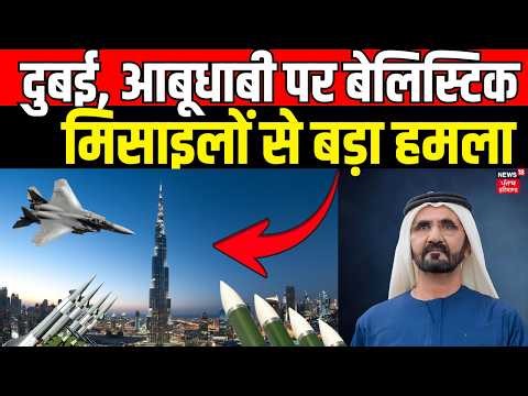 Iran America War Update : दुबई, आबूधाबी पर बेलिस्टिक मिसाइलों से बड़ा हमला ! | Iran Attack | N18G