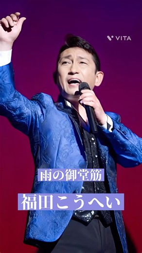 福田こうへい「雨の御堂筋」（欧陽菲菲）昭和歌謡の名曲を熱唱！ #shorts