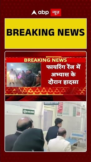 Saharanpur: फायरिंग रेंज में अभ्यास के दौरान हादसा, 4 जवान घायल | ABP Shorts