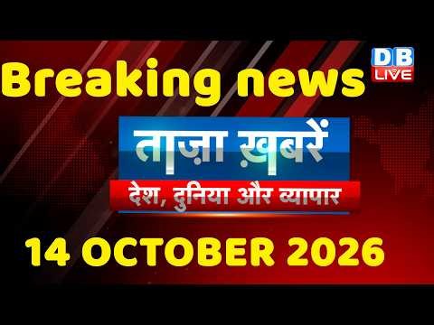 ताज़ा ख़बरें, देश, दुनिया और विदेश | breaking news | 14 October 2026 | Bihar SIR | Rahul | #dblive